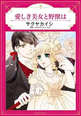 Manga  (愛しき美女と野獣は)  / Sakuya Kaishi