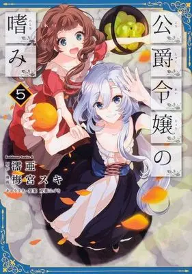 Manga Set Accomplishments of the Duke's Daughter (Koushaku Reijou no Tashinami) (5) (☆未完)公爵令嬢の嗜み 1～5巻セット)  / Umemiya Suki