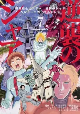 Manga Complete Set Kidou Senshi Gundam: Gyakushuu no Char - Beltorchika's Children (7) (機動戦士ガンダム 逆襲のシャア ベルトーチカ・チルドレン 全7巻セット)  / さびしうろあき