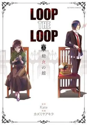 Manga Complete Set LOOP THE LOOP (3) (LOOP THE LOOP 全3巻セット)  / カズミヤアキ