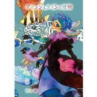 Manga Complete Set Einstein no Kaibutsu (3) (アインシュタインの怪物 全3巻セット)  / Miyanaga Ryu