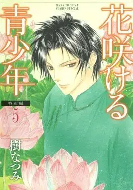 Manga Complete Set Hanasakeru Seishounen: Tokubetsu-hen (5) (花咲ける青少年 特別編 全5巻セット)  / Itsuki Natsumi