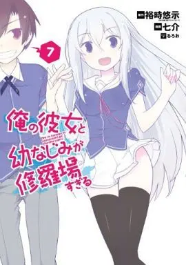 Manga Complete Set  (7) (俺の彼女と幼なじみが修羅場すぎる 全7巻セット)  / Nanasuke