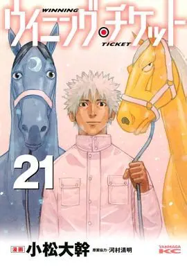 Manga Complete Set Winning Ticket (21) (ウイニング・チケット 全21巻セット)  / Komatsu Hiromoto
