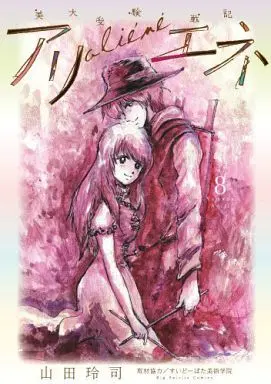 Manga Complete Set Bidai Juken Senki Aliene (8) (美大受験戦記 アリエネ 全8巻セット)  / Yamada Reiji
