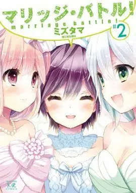 Manga Complete Set Marriage Battle! (2) (マリッジ・バトル 全2巻セット)  / Mizutama
