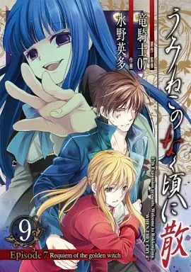 Manga Complete Set Umineko no Naku Koro ni Chiru Episode 7: Requiem of the golden witch (9) (うみねこのなく頃に散 Episode7：Requiem of the golden witch 全9巻セット)  / Mizuno Eita