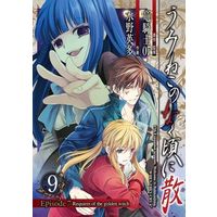 Manga Complete Set Umineko no Naku Koro ni (9) (うみねこのなく頃に散 Episode7：Requiem of the golden witch 全9巻セット)  / Mizuno Eita