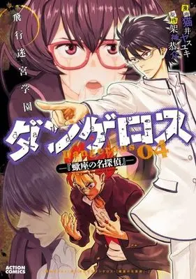 Manga Complete Set Meikyuu Gakuen (4) (飛行迷宮学園ダンゲロス 蠍座の名探偵 全4巻セット)  / 猫井ヤスユキ