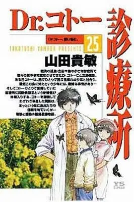 Manga Set Dr. Koto Shinryoujo (Dr. Koto's Clinic) (26) (★未完)Dr.コトー診療所 1～25巻セット+「特別編 島の子供達」 26冊セット)  / Yamada Takatoshi