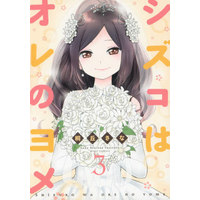 Manga Complete Set Shizuko wa Ore no Yome (3) (シズコはオレのヨメ 全3巻セット)  / Kirioka Sana