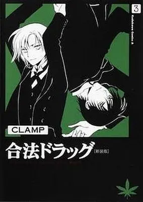 Manga Complete Set Legal Drug (Gohou Drug) (3) (合法ドラッグ 新装版 全3巻セット)  / CLAMP