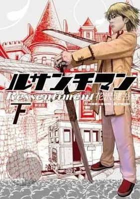 Manga Complete Set Ressentiment (2) (ルサンチマン 新装版 全2巻セット)  / Hanazawa Kengo