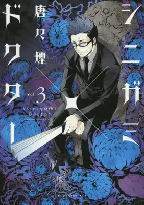 Manga Complete Set Shinigami x Doctor (3) (シニガミ×ドクター 全3巻セット)  / Karakara Kemuri