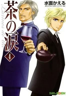 Manga Complete Set Cha no Namida (4) (茶の涙～Larmes de the´～全4巻セット)  / Minamo Kaeru