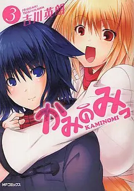 Manga Complete Set Me and the Impish Devil (Kaminomi) (3) (かみのみっ 全3巻セット)  / Yoshikawa Hideaki