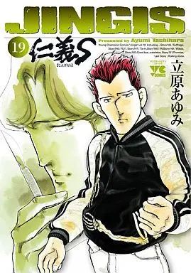 Manga Complete Set Jingis (19) (仁義S 全19巻セット)  / Tachihara Ayumi