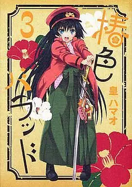 Manga Complete Set Tsubakiiro Ballad (3) (椿色バラッド 全3巻セット)  / Sumeragi Hamao