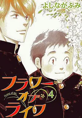 Manga Complete Set Flower of Life (4) (フラワー・オブ・ライフ 全4巻セット)  / Yoshinaga Fumi