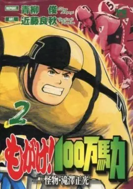 Manga Complete Set Mogake! Hyakuman Bariki (2) (もがけ!100万馬力 全2巻セット / 近藤良秋) 