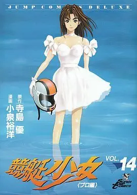 Manga Complete Set Speedboat Girl (Kyoutei Shoujo) (14) (競艇少女 全14巻セット)  / Koizumi Yasuhiro
