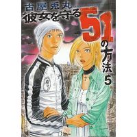 Manga Complete Set 51 Ways to Save Her (Kanojo wo Mamoru 51 no Houhou) (5) (彼女を守る51の方法 全5巻セット)  / Furuya Usamaru