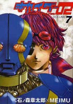 Manga Complete Set Kikaider Code 02 (Kikaider 02) (7) (キカイダー02 全7巻セット)  / MEIMU