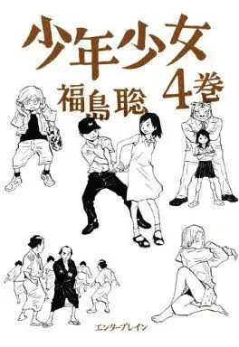 Manga Complete Set Shounen Shoujo (Fukushima Satoshi) (4) (少年少女 全4巻セット)  / Fukushima Satoshi