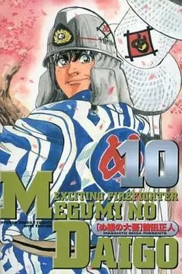 Manga Complete Set Firefighter! Daigo of Fire Company M (Me-gumi no Daigo) (10) (め組の大吾 ワイド版 全10巻セット 表紙灰色 / 曽田正人) 