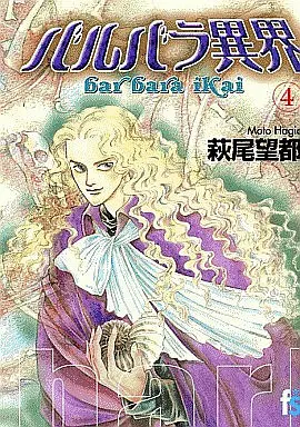 Manga Complete Set Otherworld Barbara (Barbara Ikai) (4) (バルバラ異界 全4巻セット)  / Hagio Moto