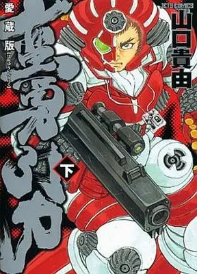 Manga Complete Set Ganyuu Inryoku (2) (蛮勇引力(愛蔵版) 全2巻セット)  / Yamaguchi Takayuki