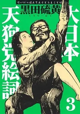 Manga Complete Set Dainippon Tengutou Ekotoba (3) (大日本天狗党絵詞 新装版 全3巻セット)  / Kuroda Iou