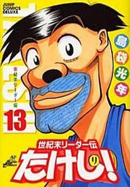Manga Complete Set Seikimatsu Leader Den Takeshi! (13) (世紀末リーダー伝たけし!(ワイド版) 全13巻セット)  / Shimabukuro Mitsutoshi