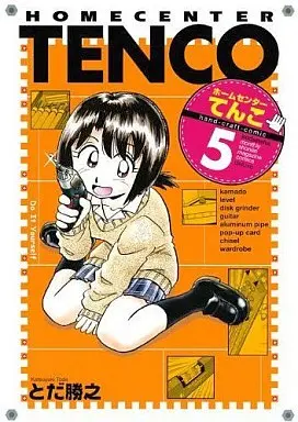 Manga Complete Set Home Center Tenco (5) (ホームセンターてんこ 全5巻セット)  / Toda Katsuyuki