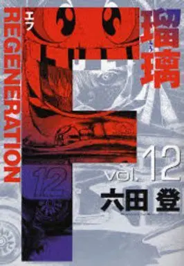 Manga Complete Set F: Generation Ruri (12) (F REGENERATION瑠璃 全12巻セット)  / Rokuda Noboru