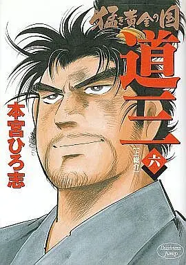 Manga Complete Set Takeki Ougon no Kuni Dousan (6) (猛き黄金の国 道三 全6巻セット)  / Motomiya Hiroshi