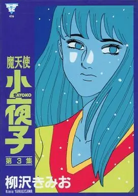 Manga Complete Set Sayoko (Yanagisawa Kimio) (3) (小夜子 全3巻セット)  / Yanagisawa Kimio