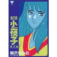 Manga Complete Set Sayoko (Yanagisawa Kimio) (3) (小夜子 全3巻セット)  / Yanagisawa Kimio