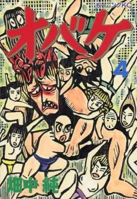 Manga Complete Set Obake (4) (オバケ 全4巻セット)  / Hatanaka Jun
