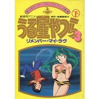Manga Complete Set Those Obnoxious Aliens (Urusei Yatsura) (2) (劇場用アニメ・うる星やつら3 リメンバー・マイ・ラヴ 全2巻セット)  / Takahashi Rumiko