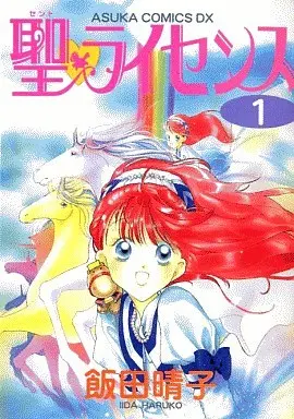 Manga Complete Set Saint License (10) (聖・ライセンス 全10巻セット)  / Iida Haruko