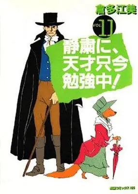 Manga Complete Set Seishuku ni, Tensai Tadaima Benkyouchuu! (11) (静粛に、天才只今勉強中! 全11巻セット)  / Kurata Emi