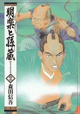 Manga Complete Set Akera to Magozou (12) (明楽と孫蔵 全12巻セット)  / Morita Shingo