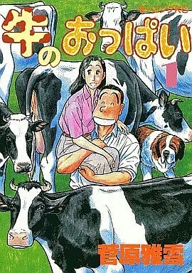 Manga Complete Set Ushi no Oppai (5) (牛のおっぱい 全5巻セット)  / Sugawara Masayuki