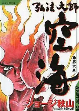 Manga Complete Set Kobo daishi Kukai (6) (弘法大師空海 全6巻セット)  / George Akiyama