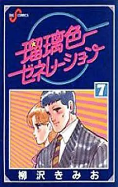 Manga Complete Set Ruriiro Selection (7) (瑠璃色ゼネレーション 全7巻セット)  / Yanagisawa Kimio