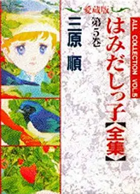 Manga Complete Set Hamidashikko (5) (はみだしっ子全集 (愛蔵版) 全5巻セット)  / Mihara Jun