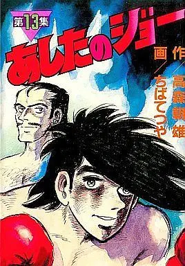 Manga Complete Set Ashita no Joe (13) (あしたのジョー(KCSP版) 全13巻セット)  / Chiba Tetsuya