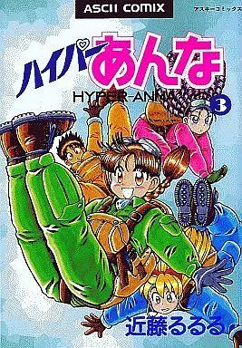 Manga Complete Set Hyper Anna (3) (ハイパーあんな 全3巻セット)  / Kondoh Rururu