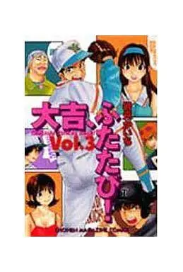 Manga Complete Set Daikichi, Futatabi! (3) (大吉、ふたたび! 全3巻セット)  / Iwamoto Kaichi